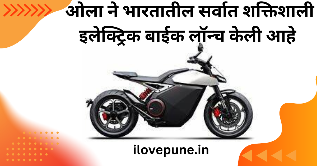 Ola has launched the most powerful electric bike in India