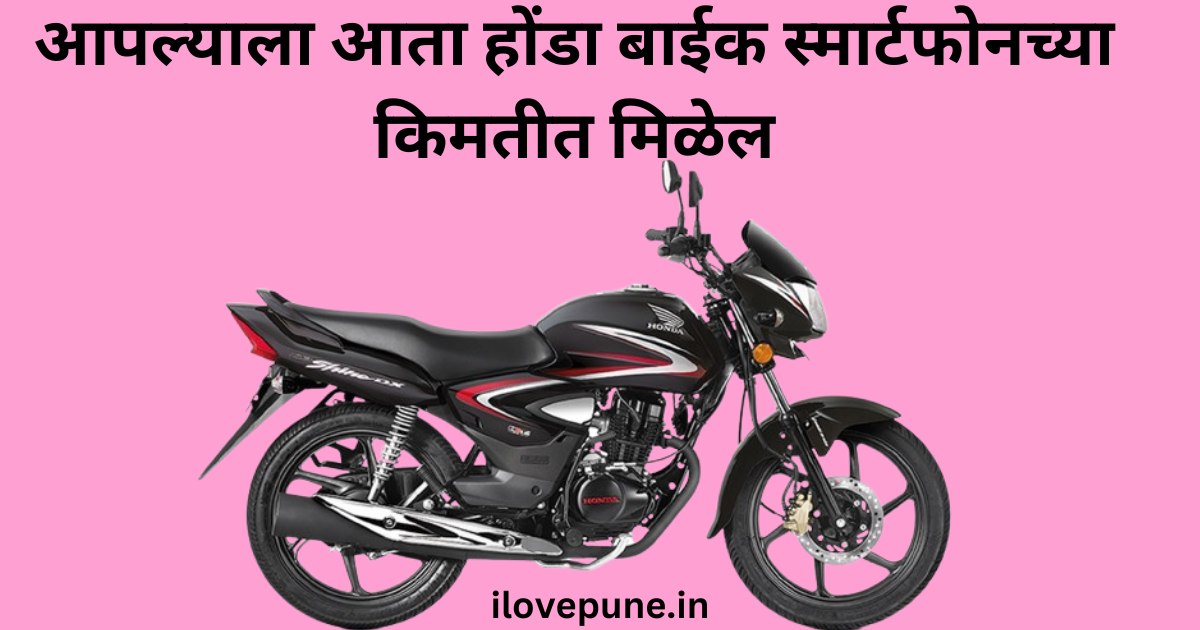 Now you can get a Honda bike for the price of a smartphone