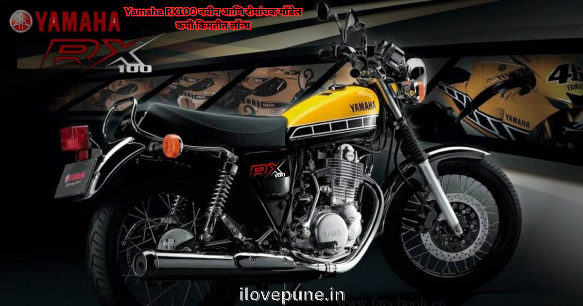 Yamaha RX100 New and Exciting Model Launched at Low Price