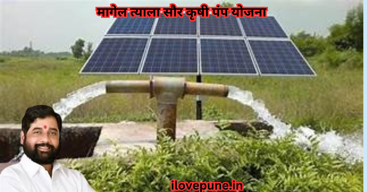 Magel Tyala Solar Agriculture Pump Scheme