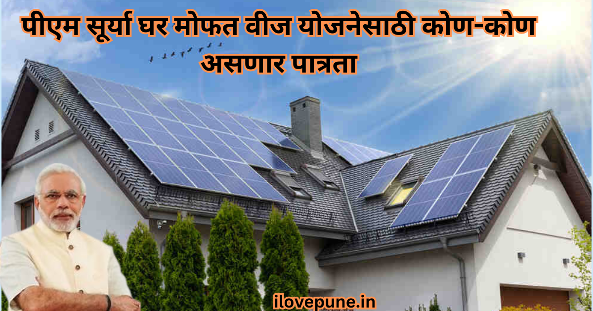 Eligibility for PM Surya Ghar Free Power Scheme
