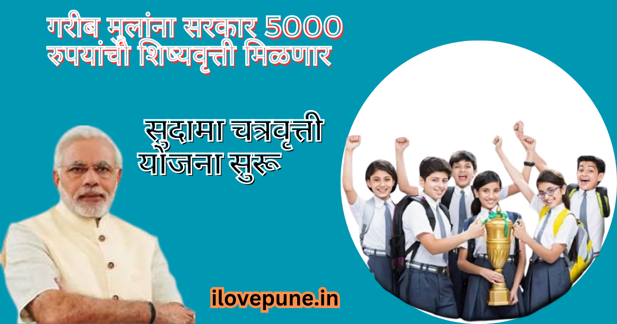 Sudama scholarship scheme