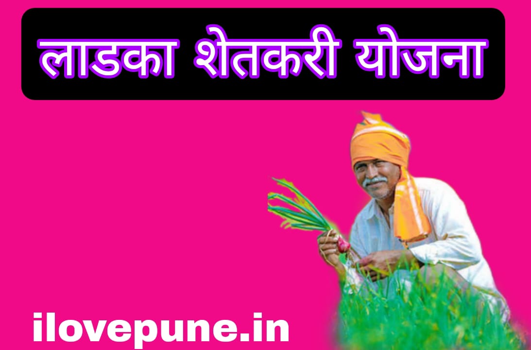 Ladka Shetkari Yojana 2024