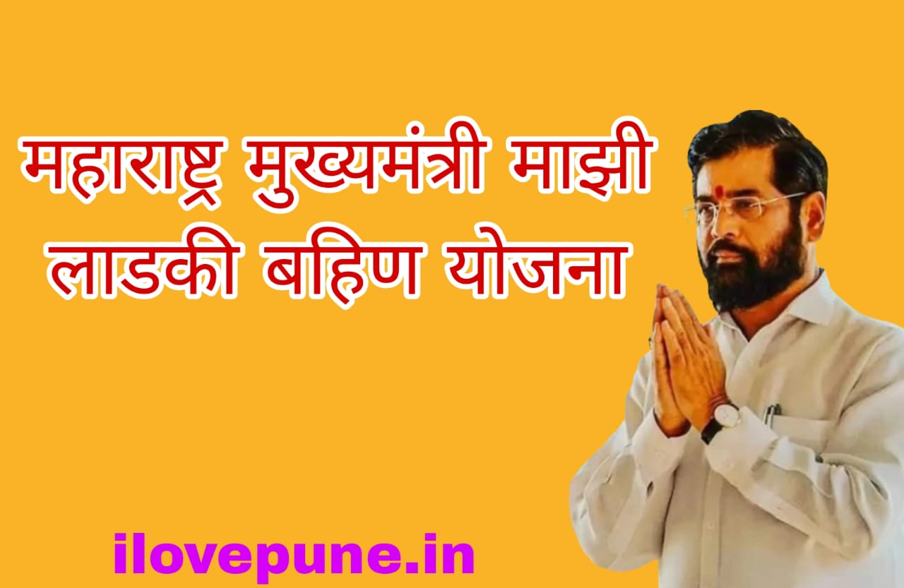 Final Day to Apply for Maharashtra's Mukhyamantri Ladki Bahin Yojana 2024