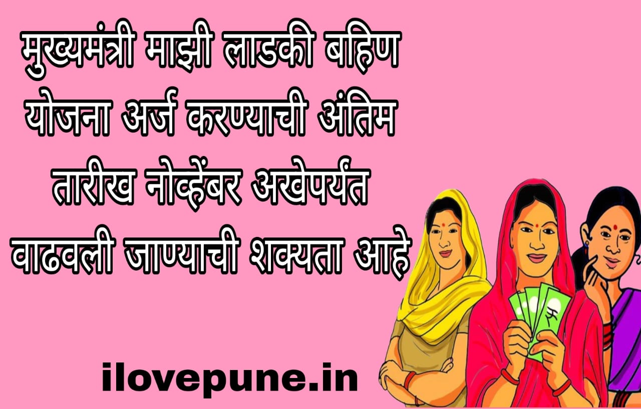 The deadline for the Ladki Bahin Yojana is likely to be extended till the end of November