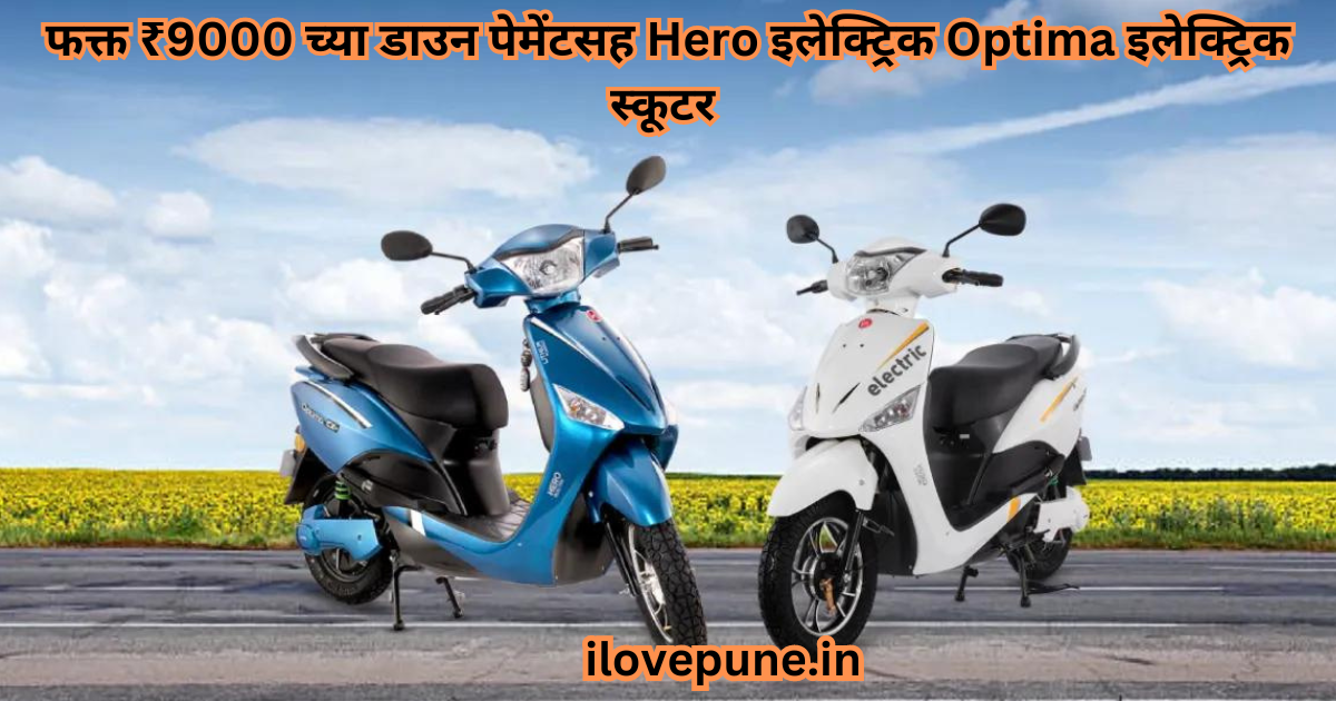 Hero Electric Optima CX 5.0 electric scooter