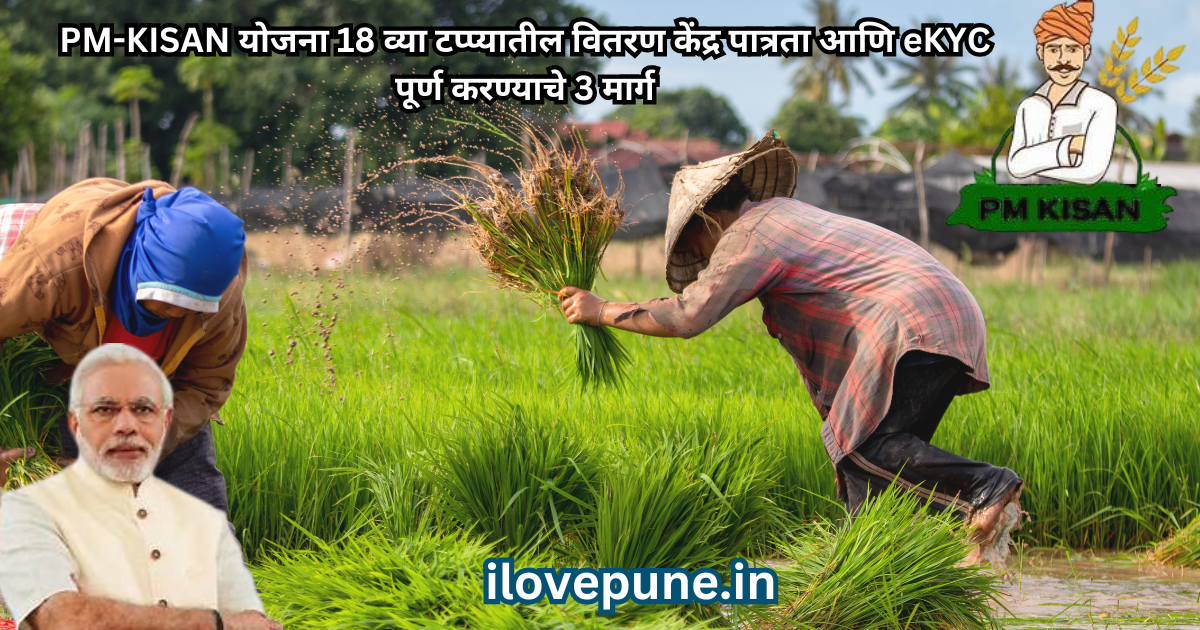 PM-KISAN Scheme 18th