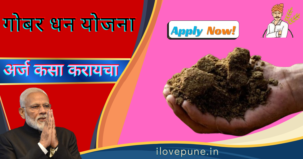 Gobar Dhan Yojana